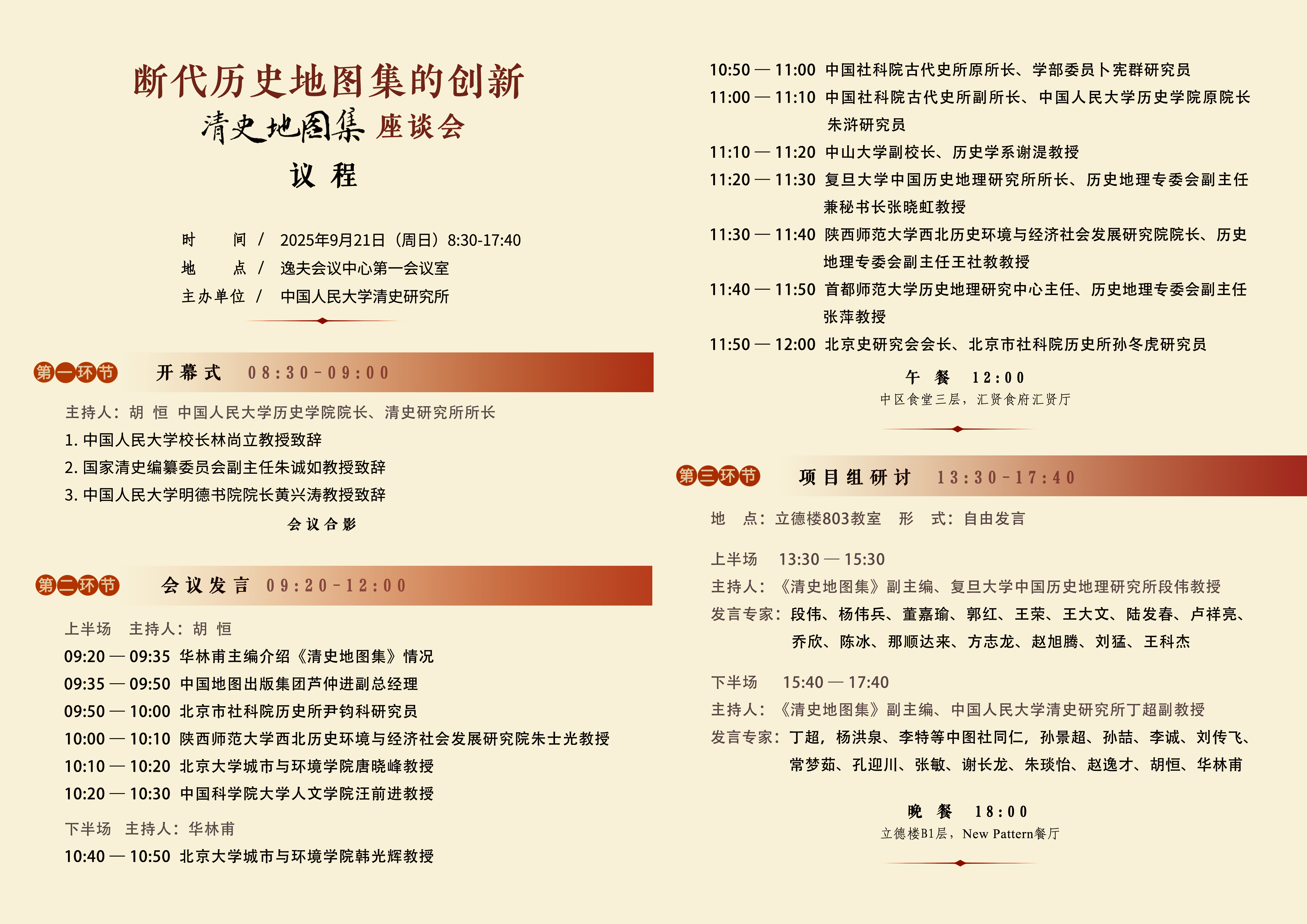0921清史地图集座谈会议程.jpg