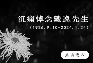 沉痛悼念戴逸先生